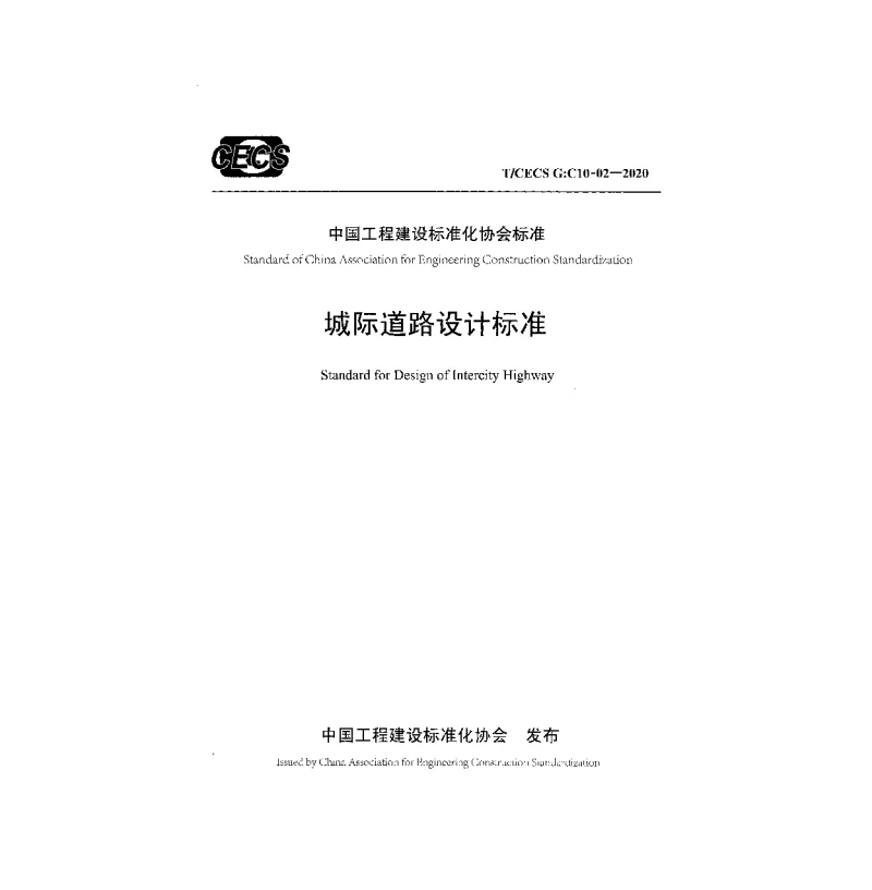T_CECS_G:C10-02-2020城际道路设计标准 T_CECS_G:C10-02-2020城际道路设计标准