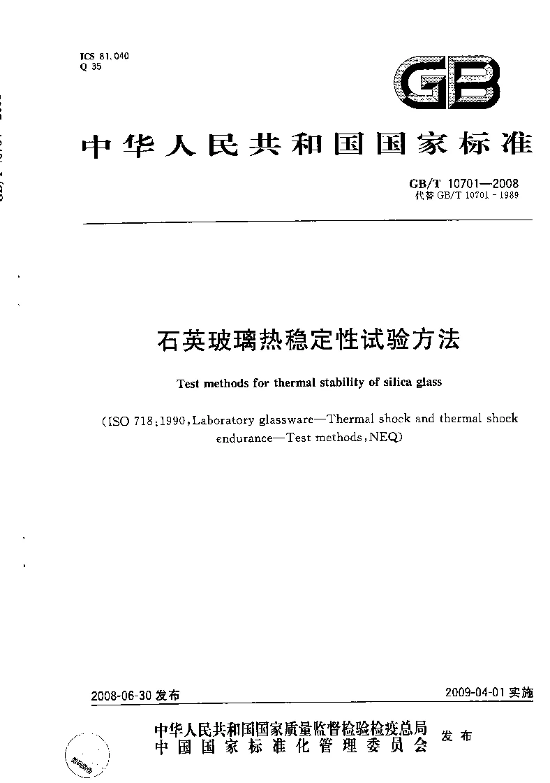 GBT 10701-2008 石英玻璃热稳定性检验方法 GBT 10701-2008 石英玻璃热稳定性检验方法