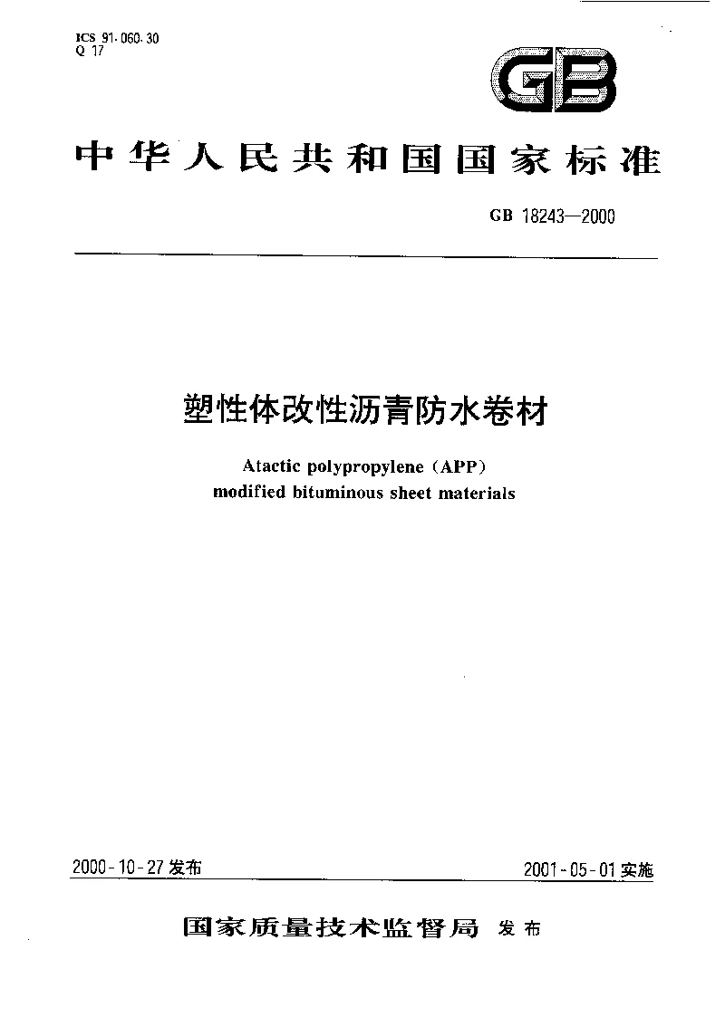 GB 18243-2000 塑性体改性沥青防水卷材