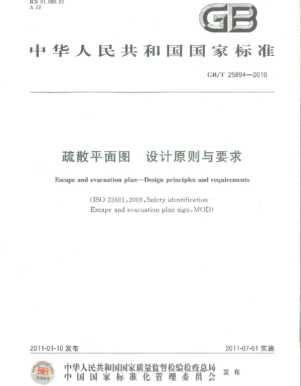 GBT 25894-2010 疏散平面图设计原则与要求GB25894-2010.pdf
