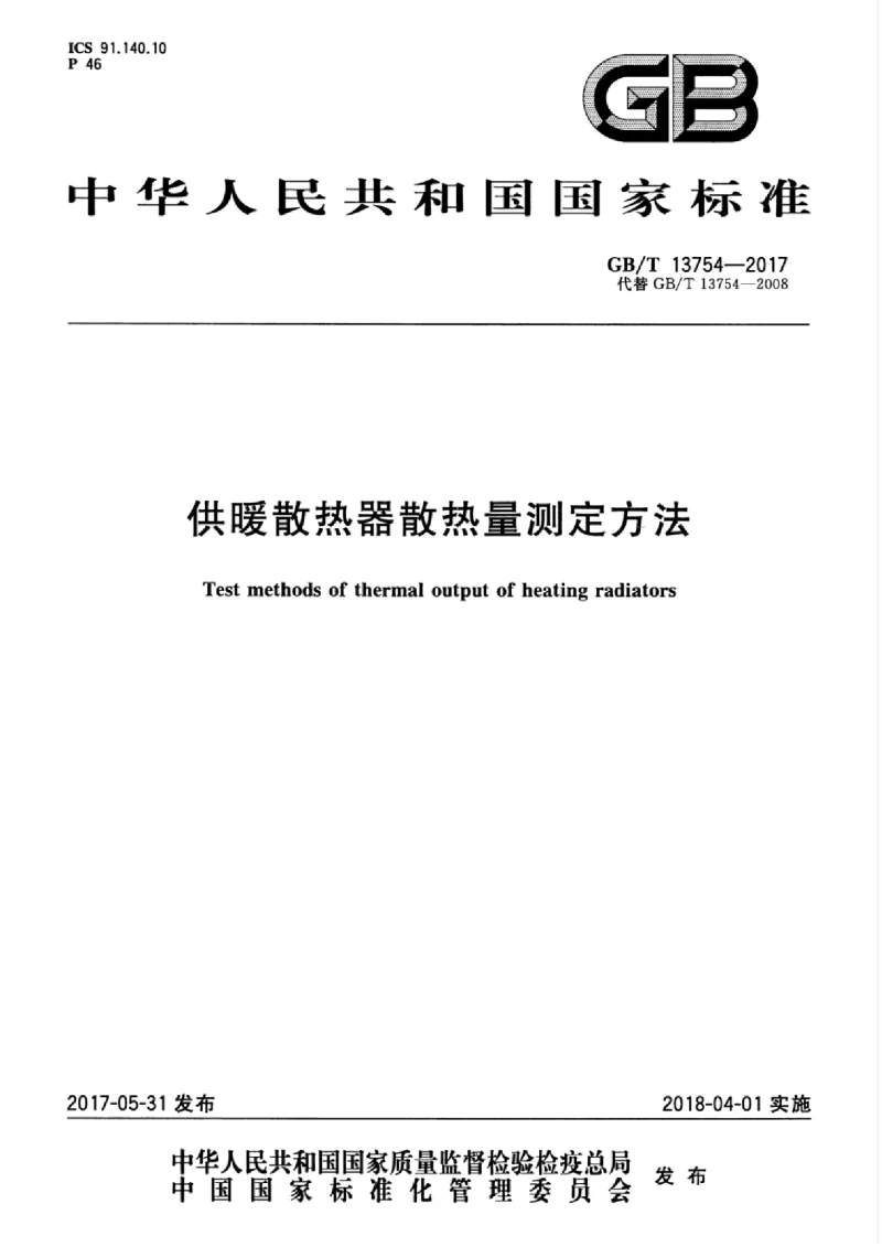 GBT 13754-2017 供暖散热器散热量测定方法