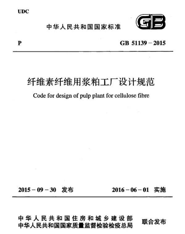 GB 51139-2015 纤维素纤维用浆粕工厂设计规范