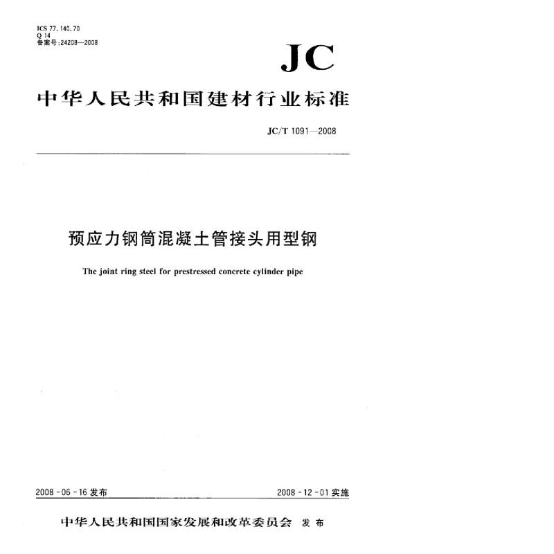 JCT 1091-2008 预应力钢筒混凝土管接头用型钢