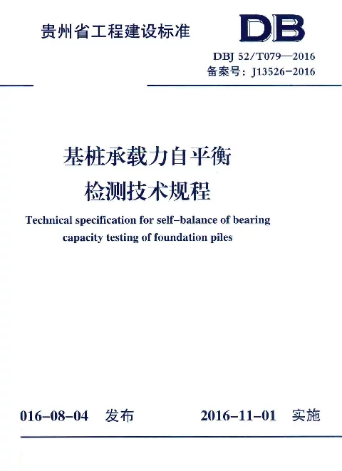 DBJ52T_079-2016_贵州省-基桩承载力自平衡检测技术规程