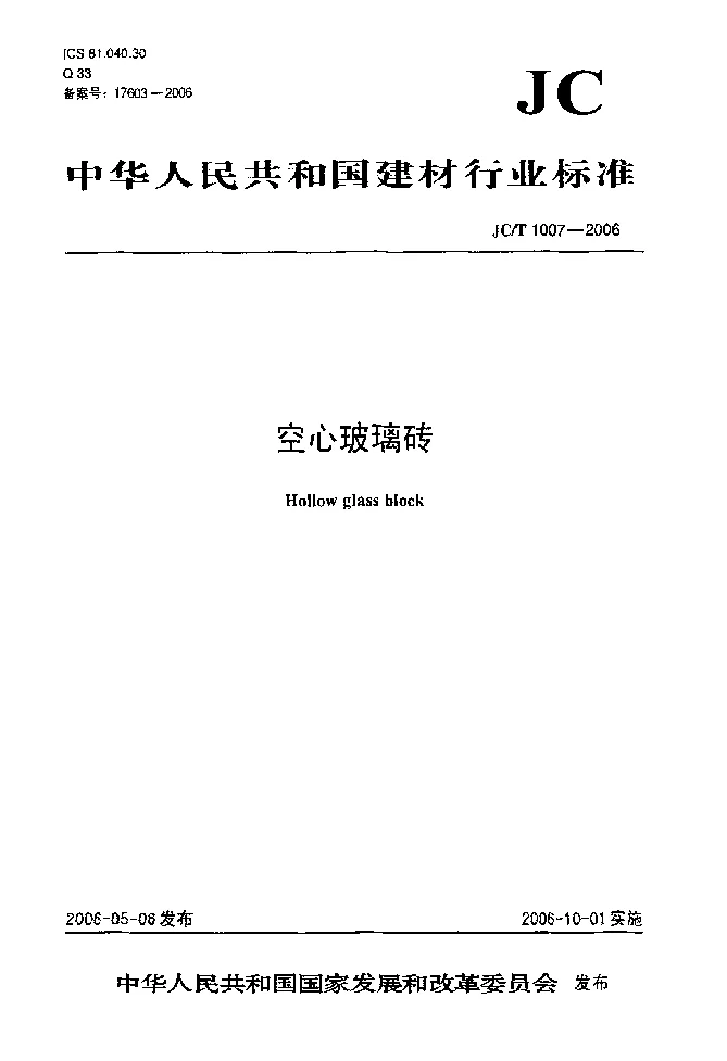JCT 1007-2006 空心玻璃砖 JCT 1007-2006 空心玻璃砖