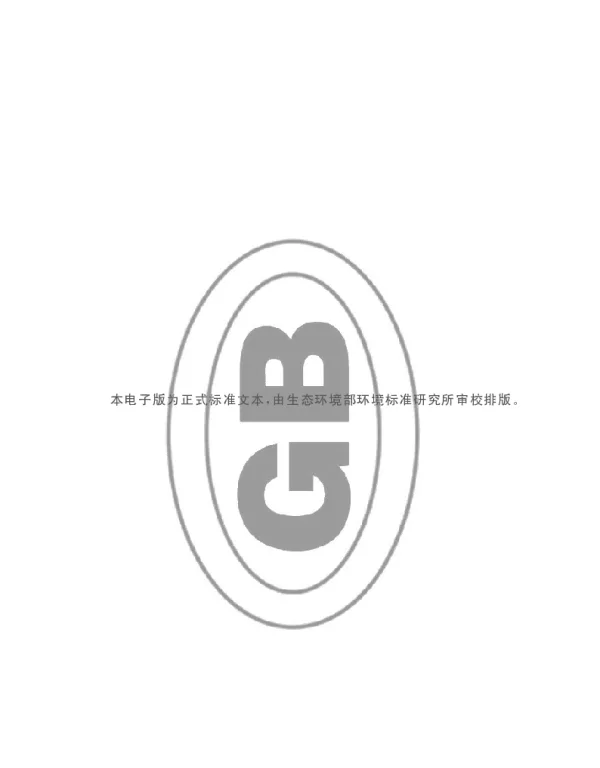 GB 16889-2024生活垃圾填埋场污染控制标准