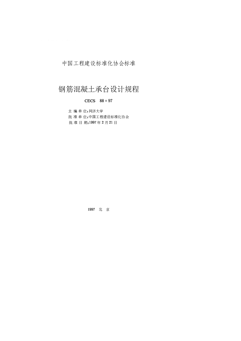 CECS88_97钢筋混凝土承台设计规程