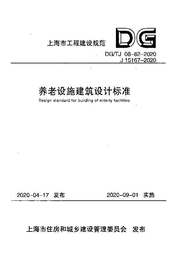 DG_TJ08-82-2020养老设施建筑设计标准 DG_TJ08-82-2020养老设施建筑设计标准