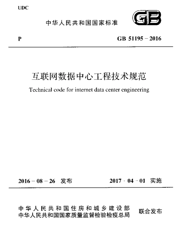 GB 51195-2016 互联网数据中心工程技术规范