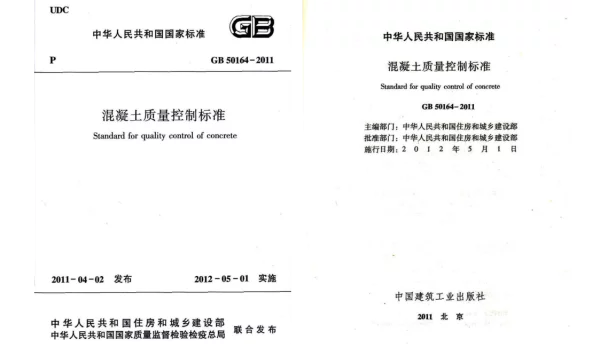 GB 50164-2011 混凝土质量控制标准 GB 50164-2011 混凝土质量控制标准