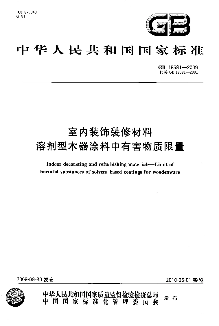 GB 18581-2009 室内装饰装修材料 溶剂型木器涂料中有害物质限量