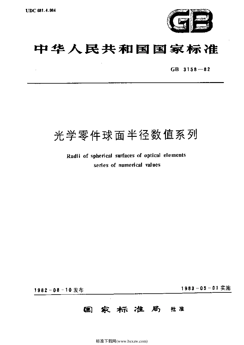 JBT 10570-2006 光学零件球面半径数值系列 JBT 10570-2006 光学零件球面半径数值系列
