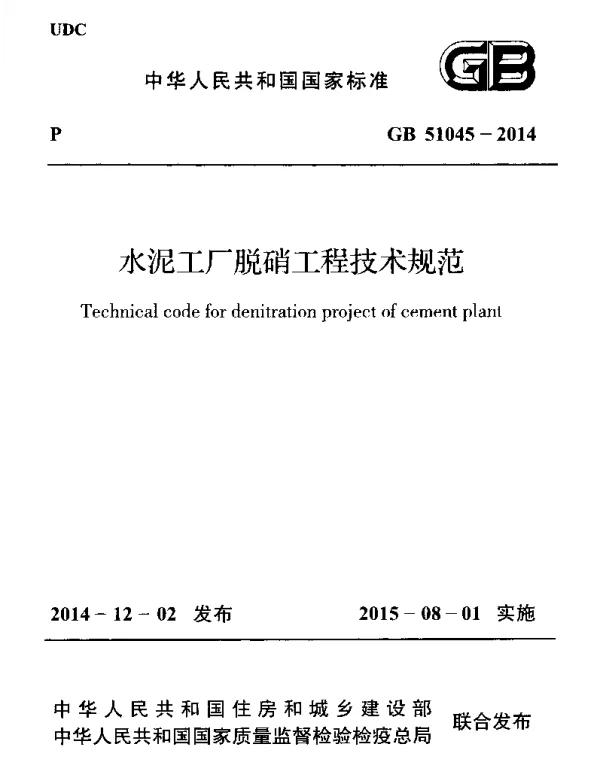 GB 51045-2014 水泥工厂脱硝工程技术规范 GB 51045-2014 水泥工厂脱硝工程技术规范