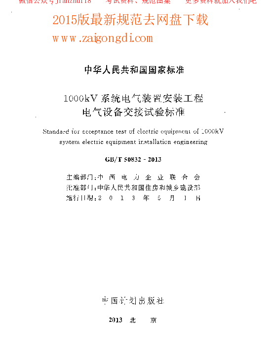 GBT 50832-2013 1000kV系统电气装置安装工程电气设备交接试验标准