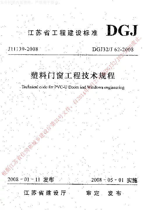 DGJ32J62-2008 塑料门窗工程技术规程 DGJ32J62-2008 塑料门窗工程技术规程