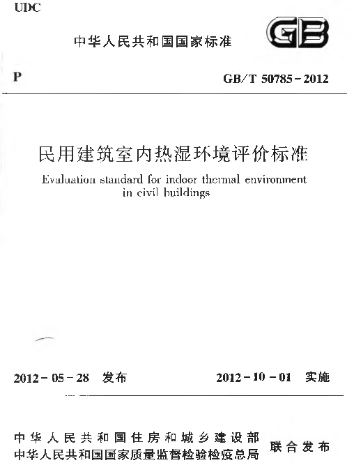 GBT 50785-2012 民用建筑室内热湿环境评价标准