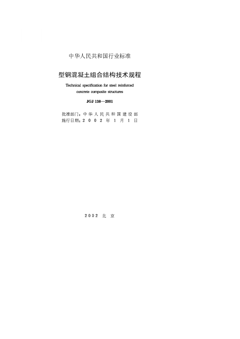 JGJ 138-2001 型钢混凝土组合结构技术规程