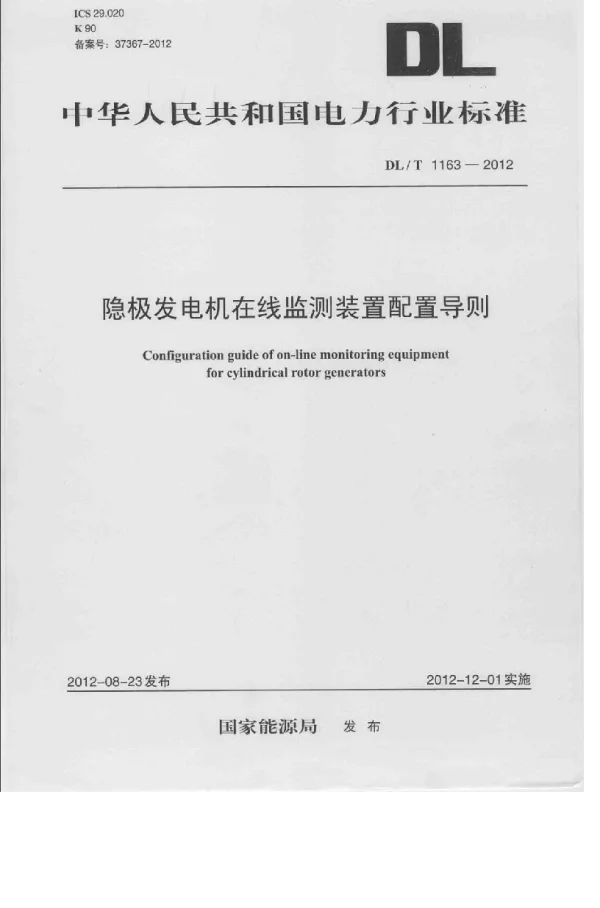 DLT1163-2012 隐极发电机在线监测装置配置导则