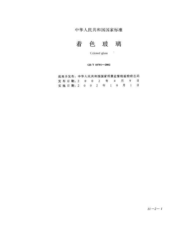GB 18701-2002 着色玻璃