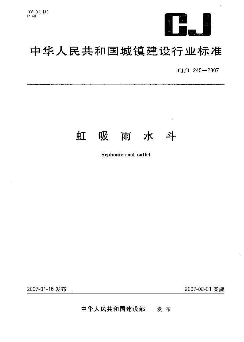 CJT 245-2007 虹吸雨水斗