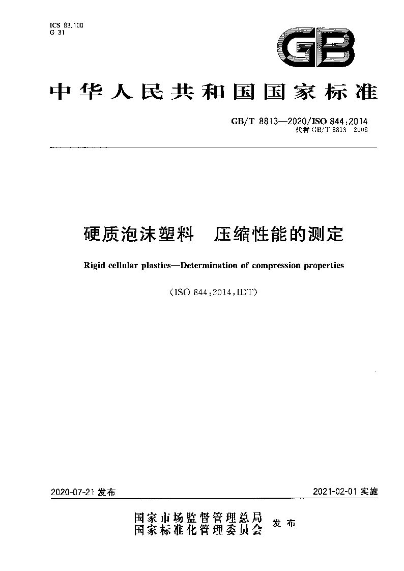 GBT 8813-2020 硬质泡沫塑料 压缩性能的测定