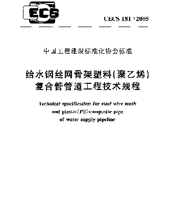 CECS 181-2005 给水钢丝网骨架塑料(聚乙烯)复合管管道工程技术规程 CECS 181-2005 给水钢丝网骨架塑料(聚乙烯)复合管管道工程技术规程