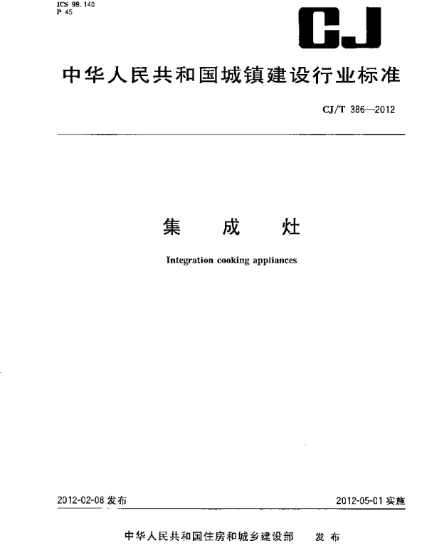 CJT386-2012 集成灶 CJT386-2012 集成灶