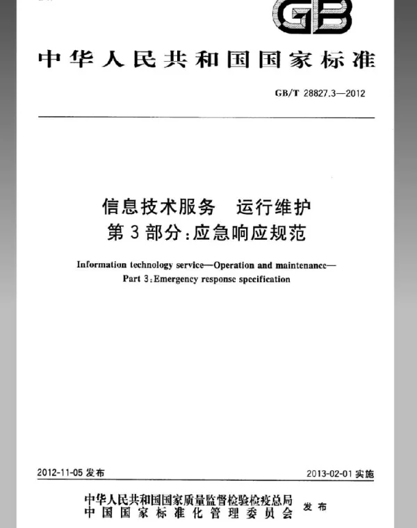 GBT 28827.3-2012信息技术服务运行维护第3部分_应急响应规范 GBT 28827.3-2012信息技术服务运行维护第3部分_应急响应规范