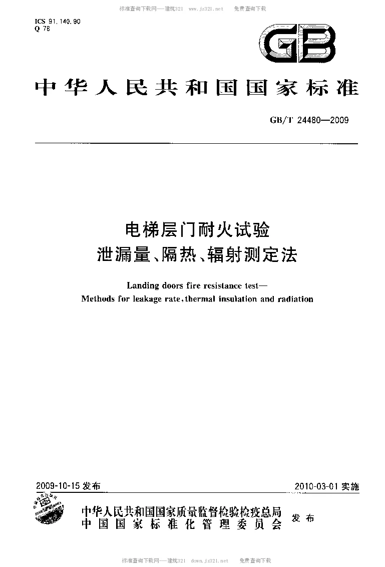 GBT 24480-2009 电梯层门耐火试验