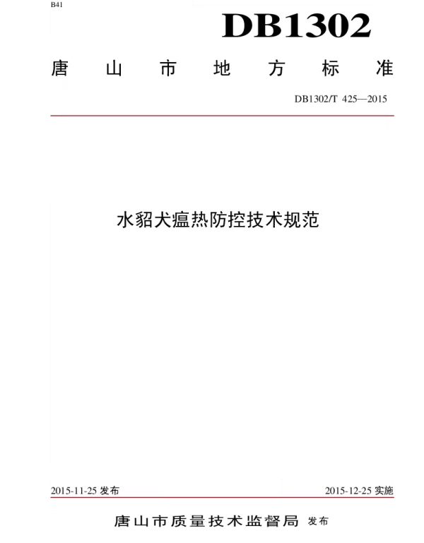 DB1302T 425－2015 水貂犬瘟热防控技术规范