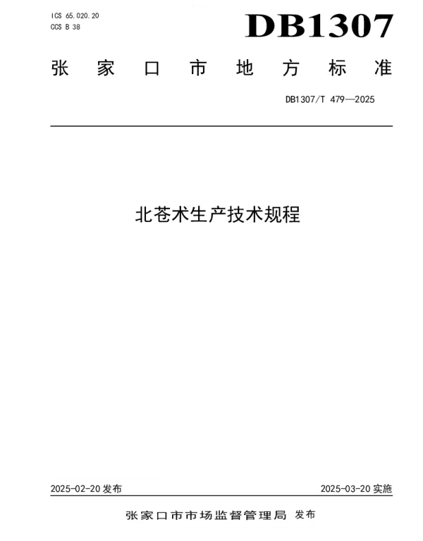 DB1307T479-2025 北苍术生产技术规程