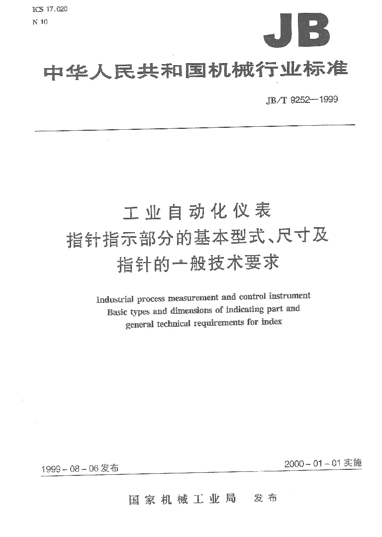 JBT 9252-1999 工业自动化仪表 指针指示部分的基本型式、尺寸及指针的一般技术要求 JBT 9252-1999 工业自动化仪表 指针指示部分的基本型式、尺寸及指针的一般技术要求
