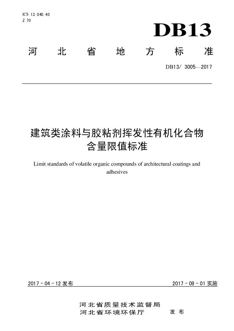 DB13 3005-2017 建筑类涂料与胶粘剂挥发性有机化合物 含量限值标准