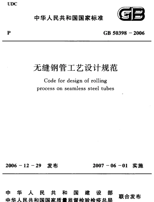 GB 50398-2006 无缝钢管工艺设计规范