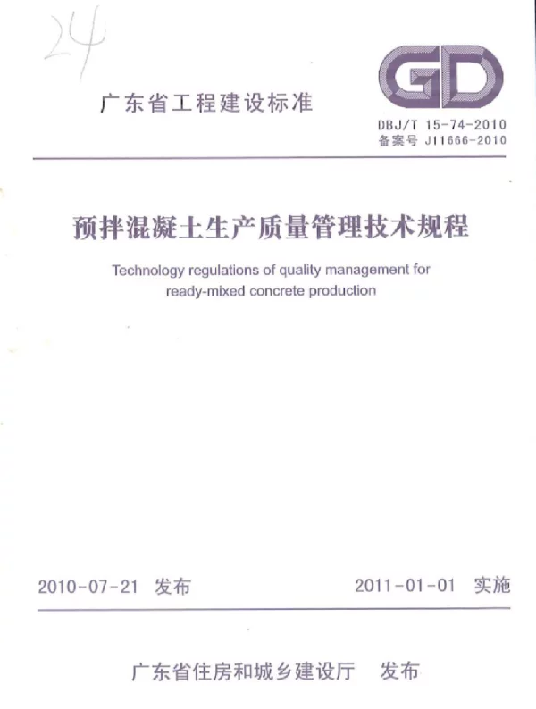DBJT 15-74-2010 预拌混凝土生产质量管理技术规程