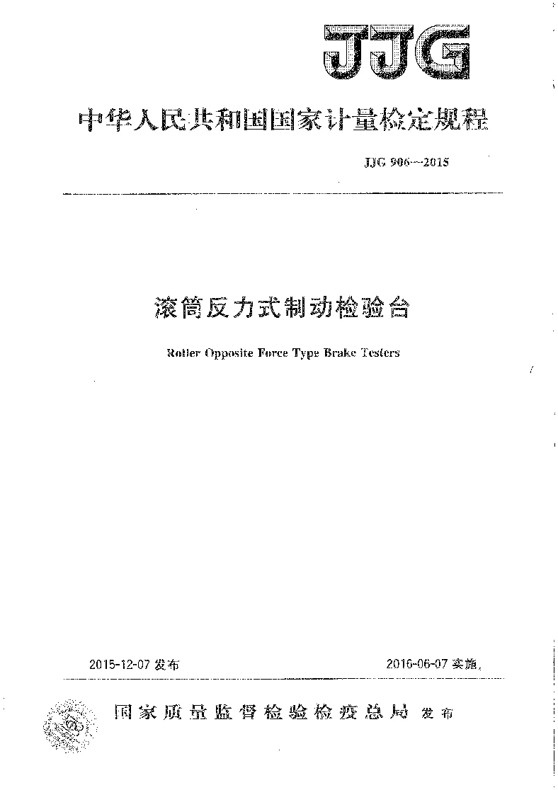 JJG 906-2015 滚筒反力式制动检验台检定规程 JJG 906-2015 滚筒反力式制动检验台检定规程