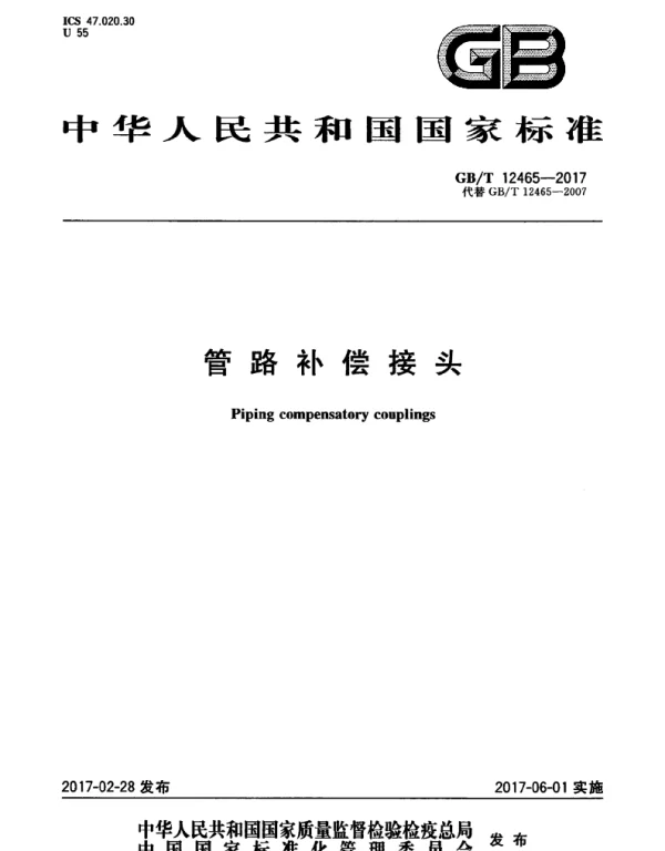 GBT 12465-2017 管路补偿接头