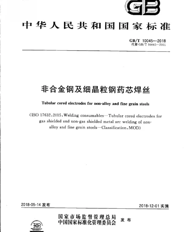 GBT 10045-2018非合金钢及细晶粒钢药芯焊丝