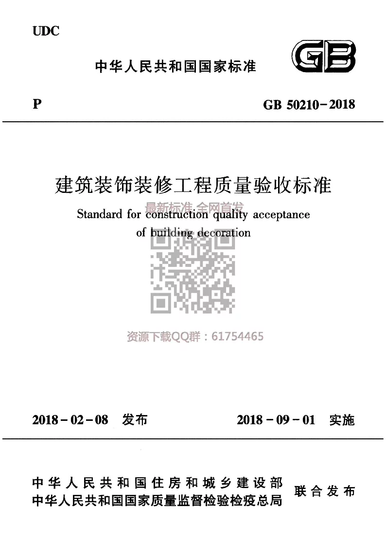 GB 50210-2018 建筑装饰装修工程质量验收标准