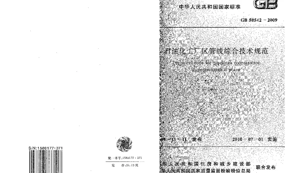 GB 50542-2009 石油化工厂区管线综合技术规范