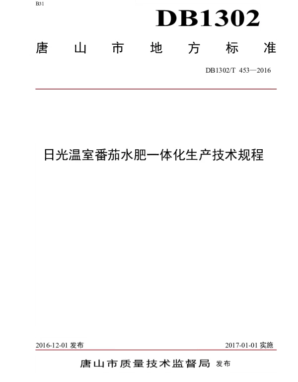 DB1302T 453-2016 日光温室番茄水肥一体化生产技术规程