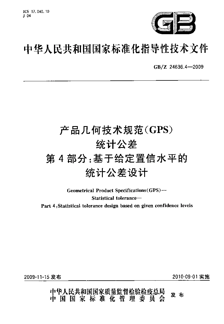 GBZ 24636.4-2009 产品几何技术规范(GPS) 统计公差 第4部分:基于给定置信水平的统计公差设计 GBZ 24636.4-2009 产品几何技术规范(GPS) 统计公差 第4部分:基于给定置信水平的统计公差设计