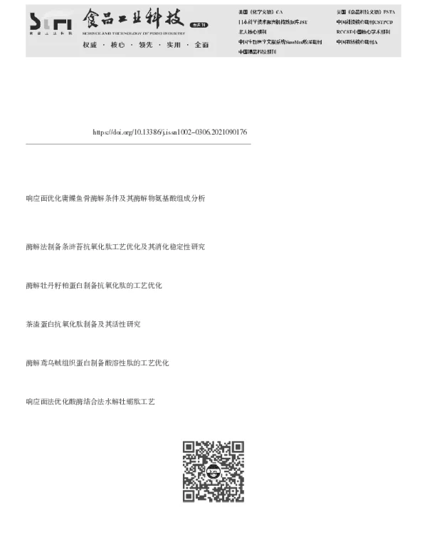 酶法制备鸡肺抗氧化肽及其序列分析