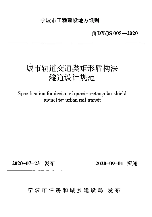 甬DX_JS_005-2020城市轨道交通类矩形盾构法隧道设计规范