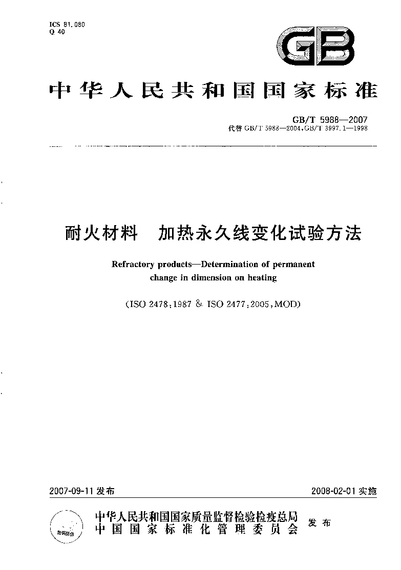 GBT 5988-2007 耐火材料 加热永久线变化试验方法