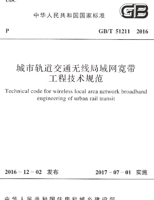 GBT 51211-2016 城市轨道交通无线局域网宽带工程技术规范