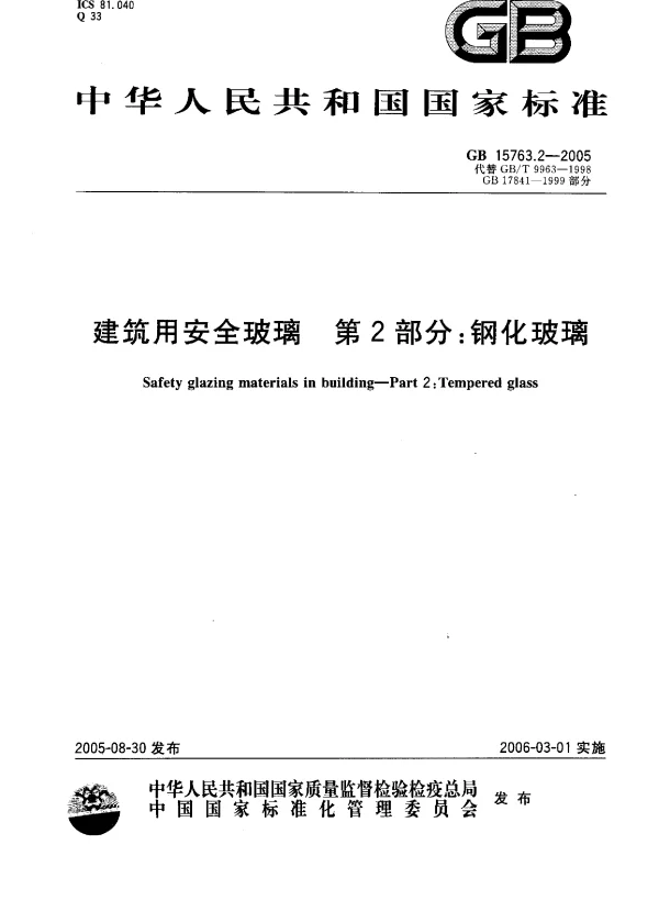 GB 15763.2-2005 建筑用安全玻璃 第2部分:钢化玻璃 GB 15763.2-2005 建筑用安全玻璃 第2部分:钢化玻璃