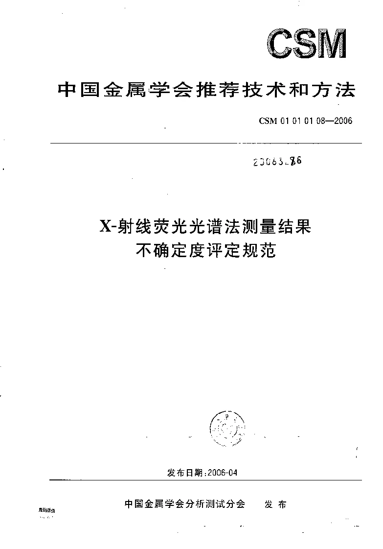 CSM 01 01 01 08-2006 X-射线荧光光谱法测量结果不确定度评定规范