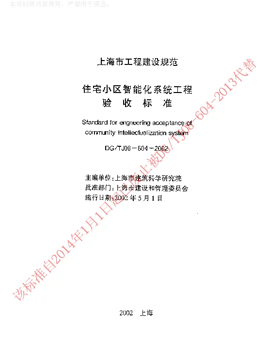 DGTJ08-604-2002 住宅小区智能化系统工程验收标准 DGTJ08-604-2002 住宅小区智能化系统工程验收标准