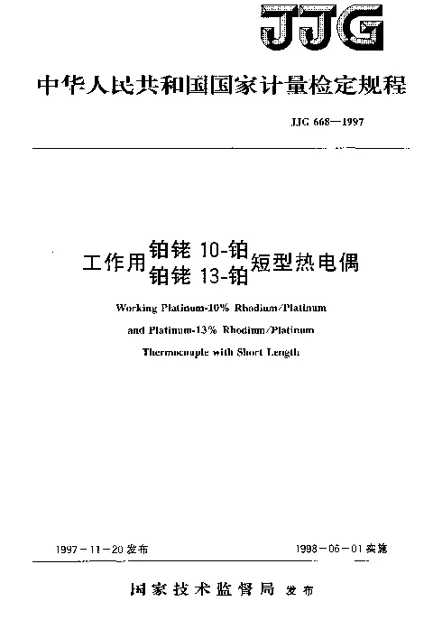 JJG 668-1997 工作用铂铑10-铂、铂铑13-铂短型热电偶检定规程 JJG 668-1997 工作用铂铑10-铂、铂铑13-铂短型热电偶检定规程